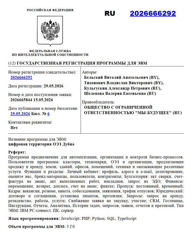 Свидетельство Роспатента о регистрации цифровой территории ОЭЗ Дубна